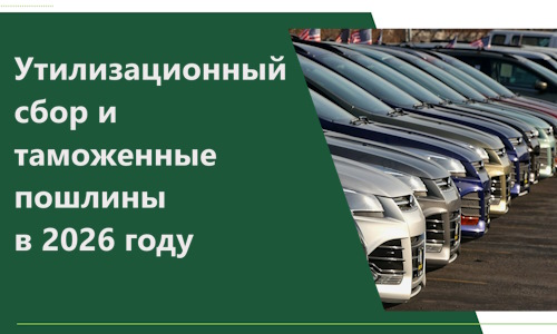 Утилизационный сбор и таможенные пошлины в 2026 году