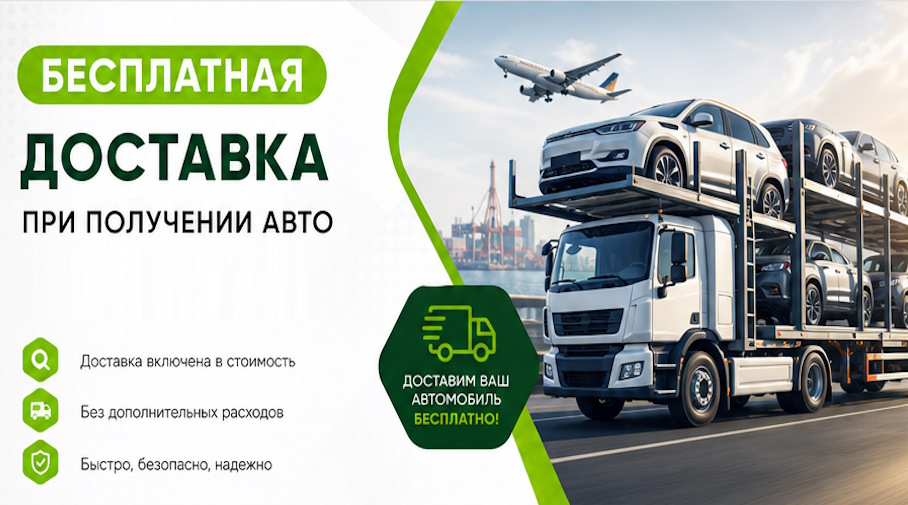 Акция! Бесплатная доставка по Санкте-Петербурге при получении авто